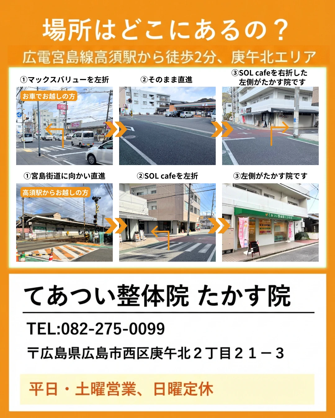 てあつい整体院 たかす院