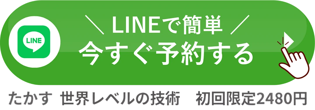 LINEで簡単 今すぐ予約する